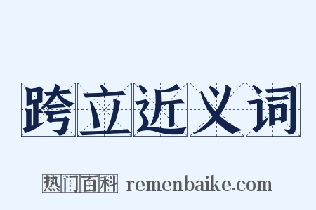 跨立近义词是什么意思的图片